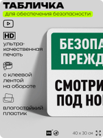 Табличка для обеспечения безопасности "Безопасность прежде всего, смотрите под ноги", для офиса, по охране труда для предприятия, организаций, 40х30 см, Silver Plane x Айдентика Технолоджи