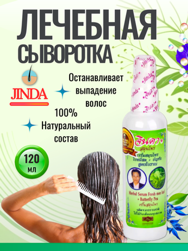 Лечебный трявяной лосьон-спрей от выпадения волос, JINDA 120 МЛ