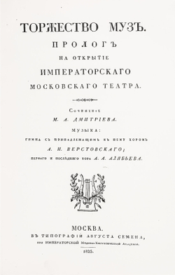 Торжество муз. Памятка исторических воспоминаний к столетнему юбилею Московского Большого театра. 18