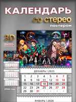 Настенный квартальный стереокалендарь c 3D-эффектом "Клинок, рассекающий демонов"