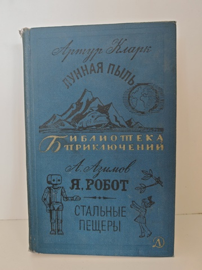 Лунная пыль. Я, робот. Стальные пещеры