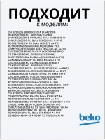 Поддон для талой воды 4893640100 Beko
