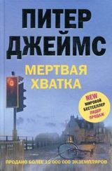 Мертвая хватка