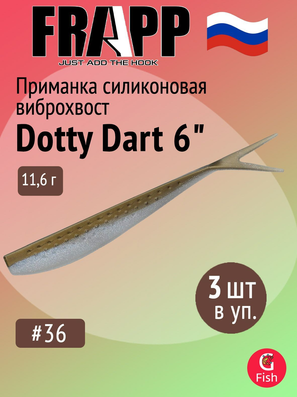 Приманка силиконовая Frapp Dotty Dart 7,5" #PAL03 (2 шт/уп)