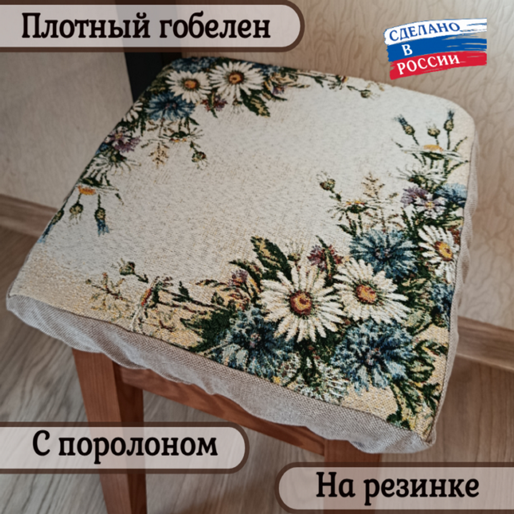 Набор из 2-х чехлов гобеленовых для табурета "D. ВАСИЛЬКИ И РОМАШКИ", 32*32см, Россия.