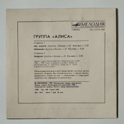 Винтажная виниловая пластинка LP Алиса Мы Вместе 7 дюймов (СССР 1987)