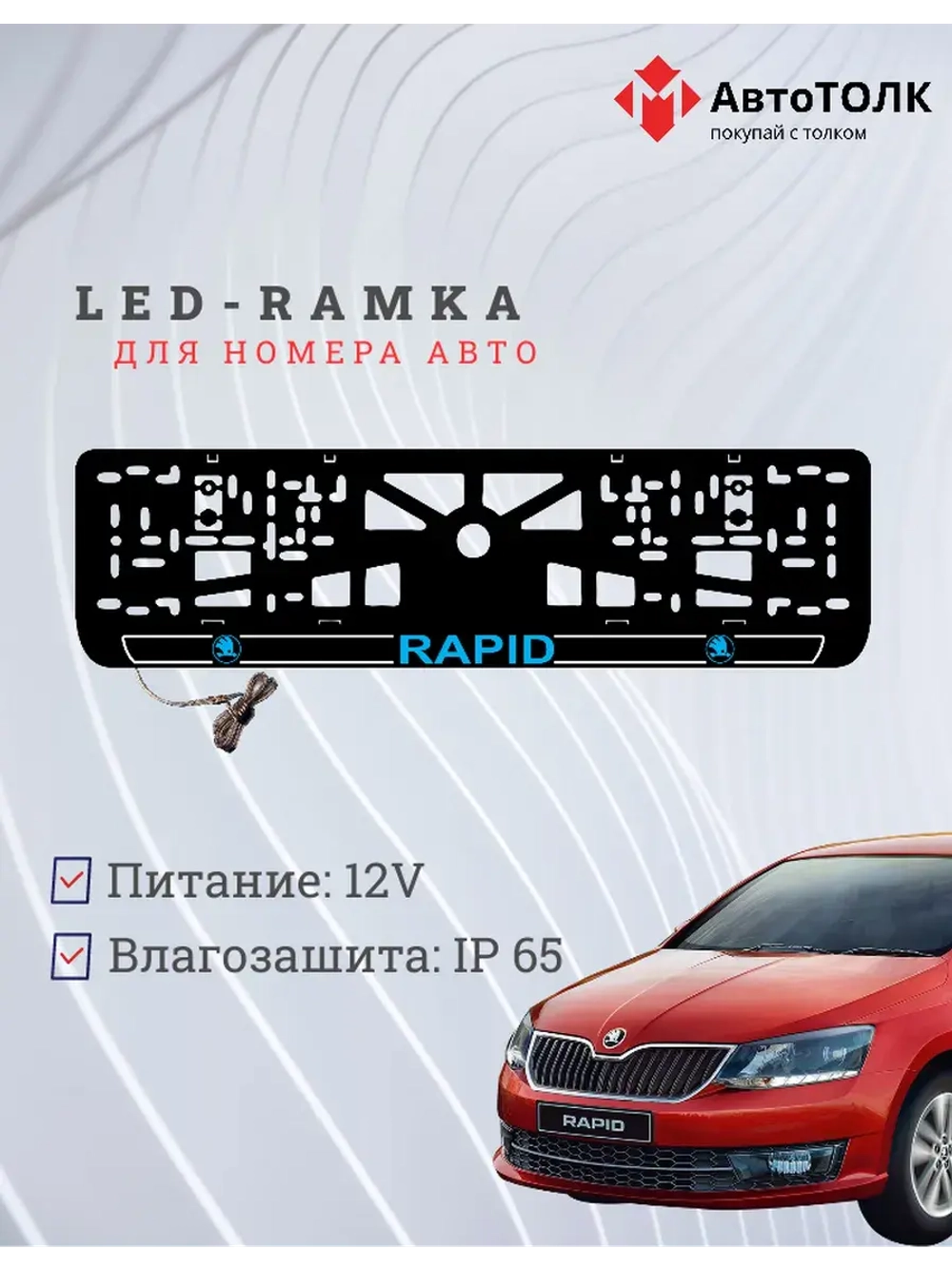 LED рамка. B.LOGO 2.0 Skoda RAPID.