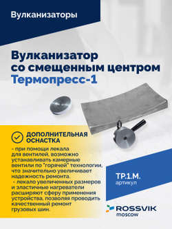 ТП-1М Вулканизатор со смещенным центром  Термопресс-1