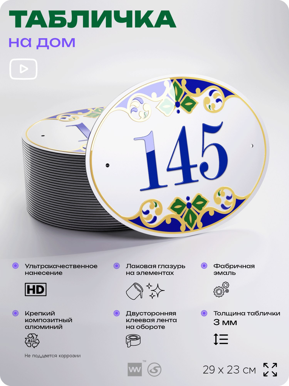 Адресная табличка с номером дома 145, на фасад и забор, на дверь, овальная в средиземноморском стиле, 29х23 см, Айдентика Технолоджи