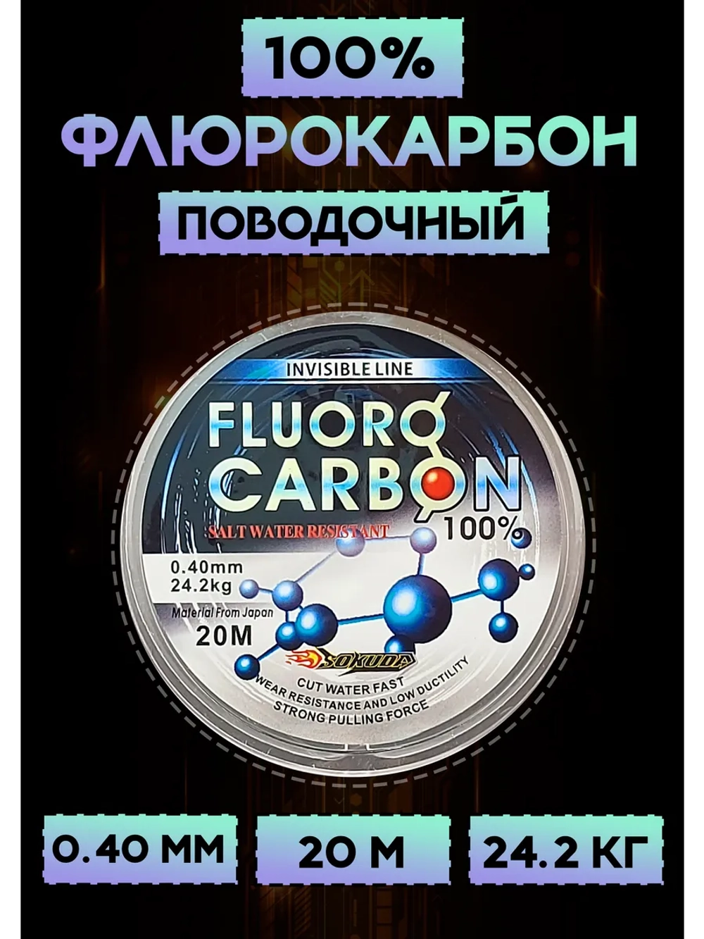 Флюрокарбоновая леска для поводков 0.40 мм, Сокуда