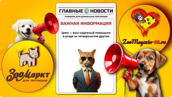 Spets — качественная забота о питомцах