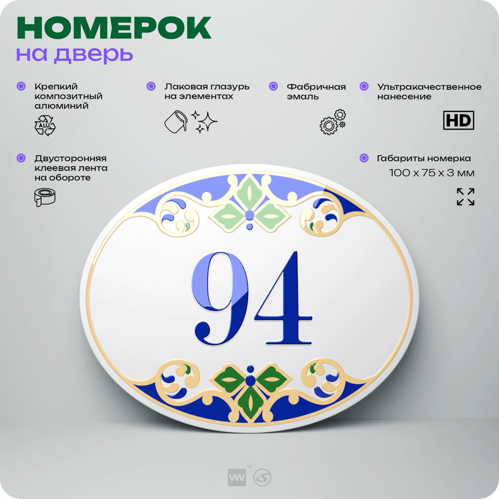 Номер на дверь квартиры 94, для кабинета, офиса, в средиземноморском стиле, шильдик 10 х 7,5 см, белый, Айдентика Технолоджи