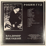 Владимир Высоцкий - Робин Гуд (США 1982г.)