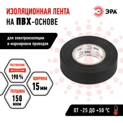 Изолента ЭРА ET1520BLACK ПВХ 15мм х 20м черная