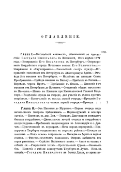 Гвардейский отряд почетного конвоя его величества в Турецкую войну 1877-1878 гг | Мацкевич Николай Иванович