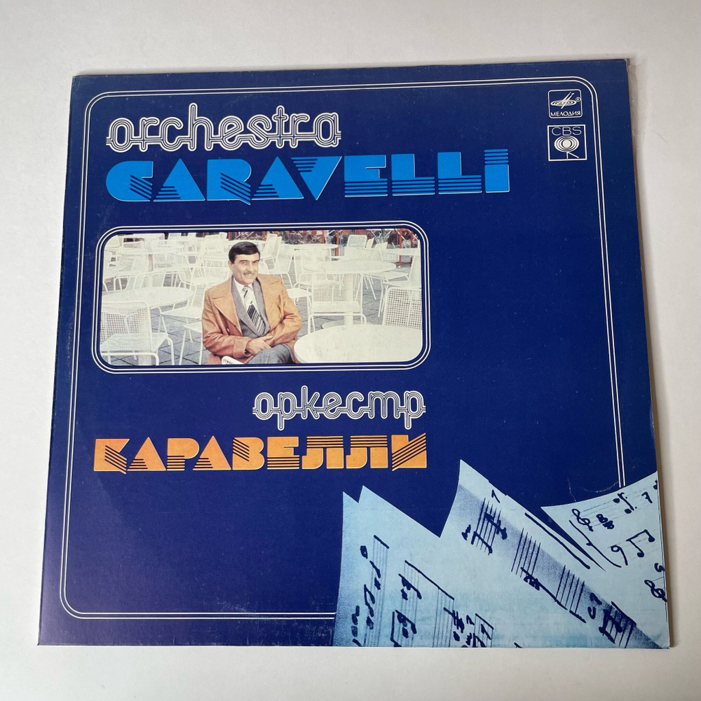 Винтажная виниловая пластинка LP Оркестр Каравелли Orchestra Caravelli (СССР 1985) Чудесная Страна Буги / Boogie Wonderland