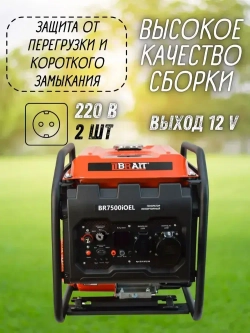 Генератор бензиновый инверторный BR7500iOEL Brait ( max мощность 5.5 кВт, бак 12 л, ручной/электрический запуск, 230В/50Гц ) бензогенератор / резервное питание автономного энергоснабжения