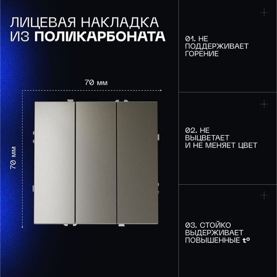 Выключатель встраиваемый Voltum S70 трехклавишный 10А, (шелк) VLS030104