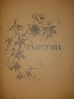 "Палестина. Святая земля в её прошлом и настоящем". В.П.Лебедев. 1916г.