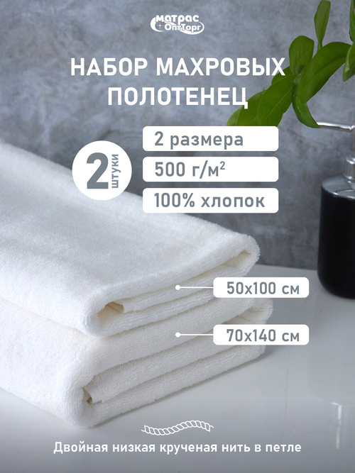 Набор полотенец 500гр махровых белых двойная петля 2 шт (50х100см, 70х140см)