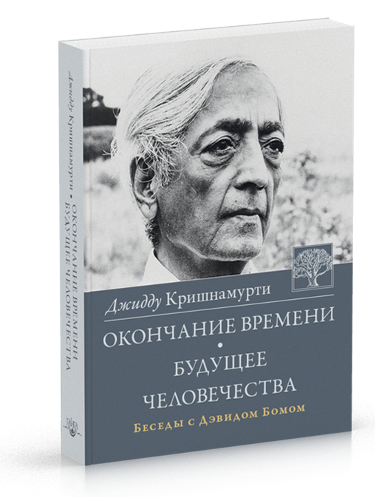 &quot;Окончание времени&quot; Кришнамурти Д.