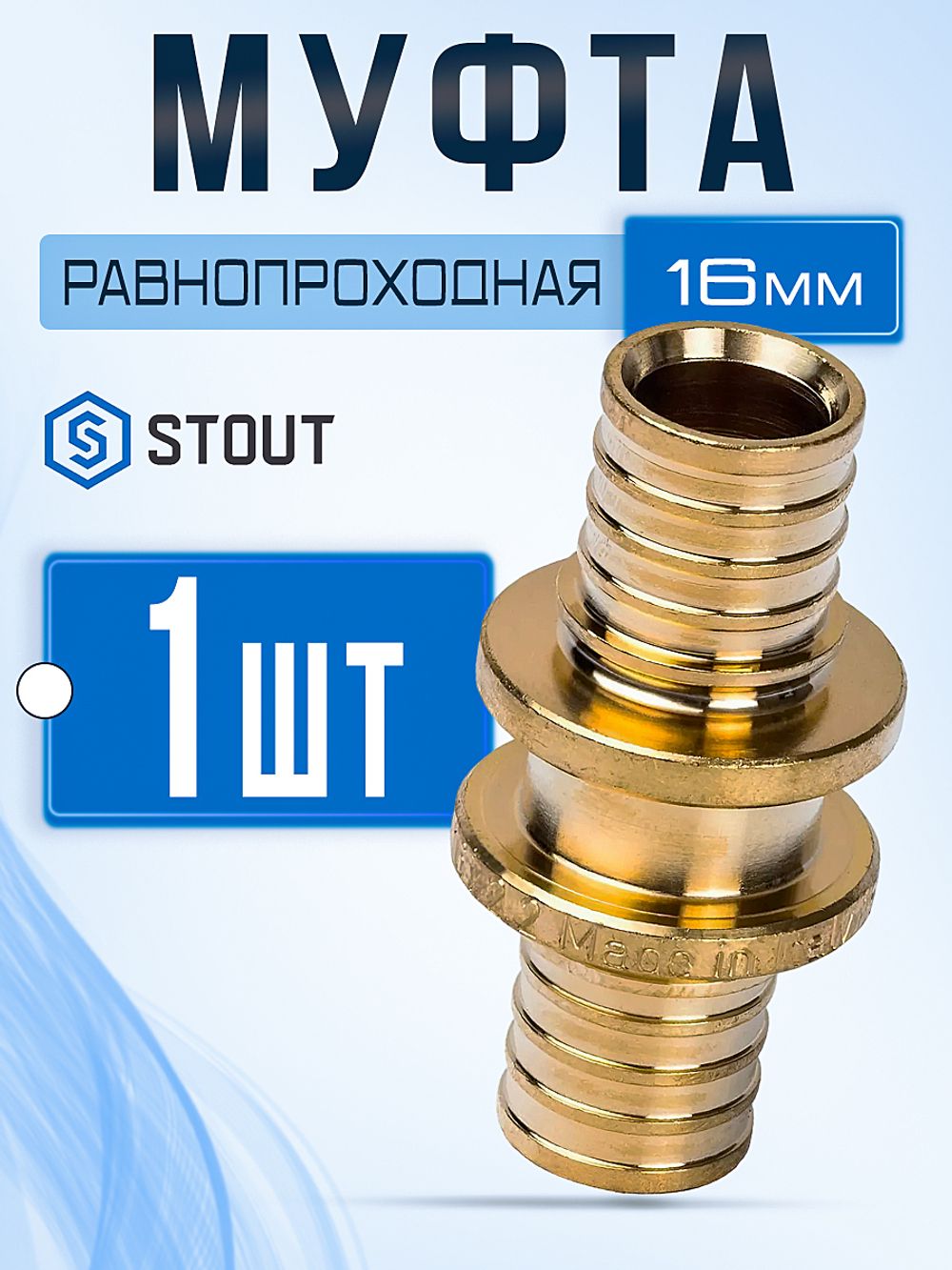 STOUT Муфта 16 мм соединительная равнопроходная аксиальная