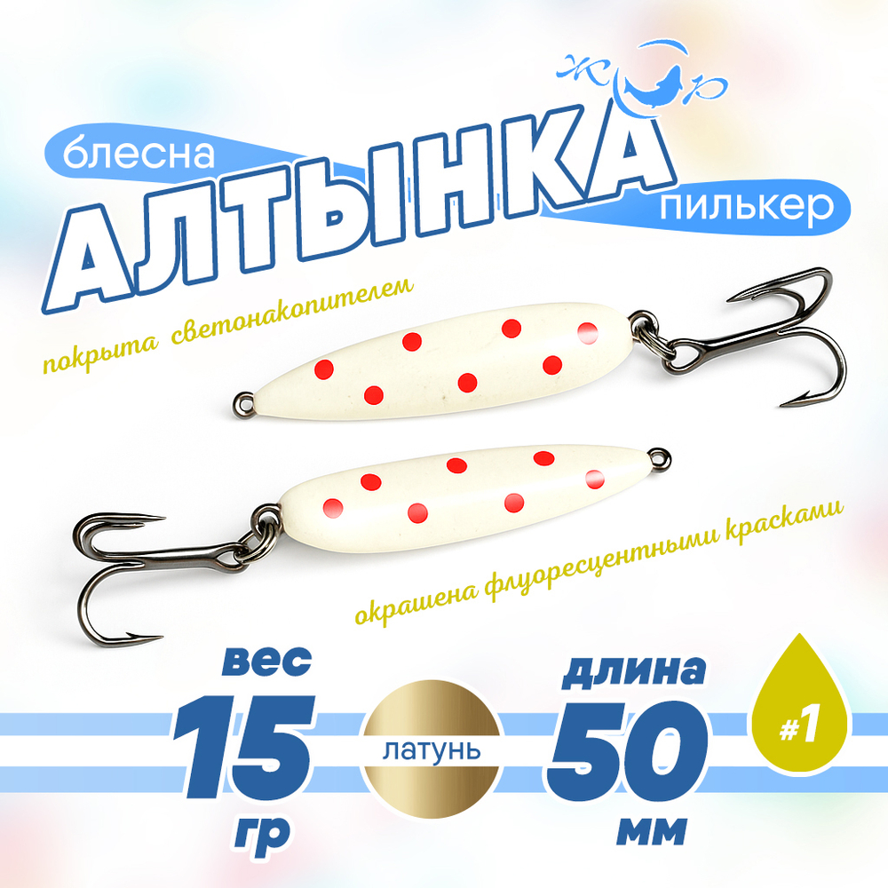 Блесна (пилькер) ЖОР "Алтынка" цветная с тройником (50мм, 15гр), Латунь