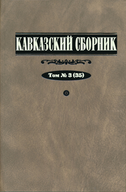 Кавказский сборник. Т. 3 (35) / Под ред. В.В.Дегоева
