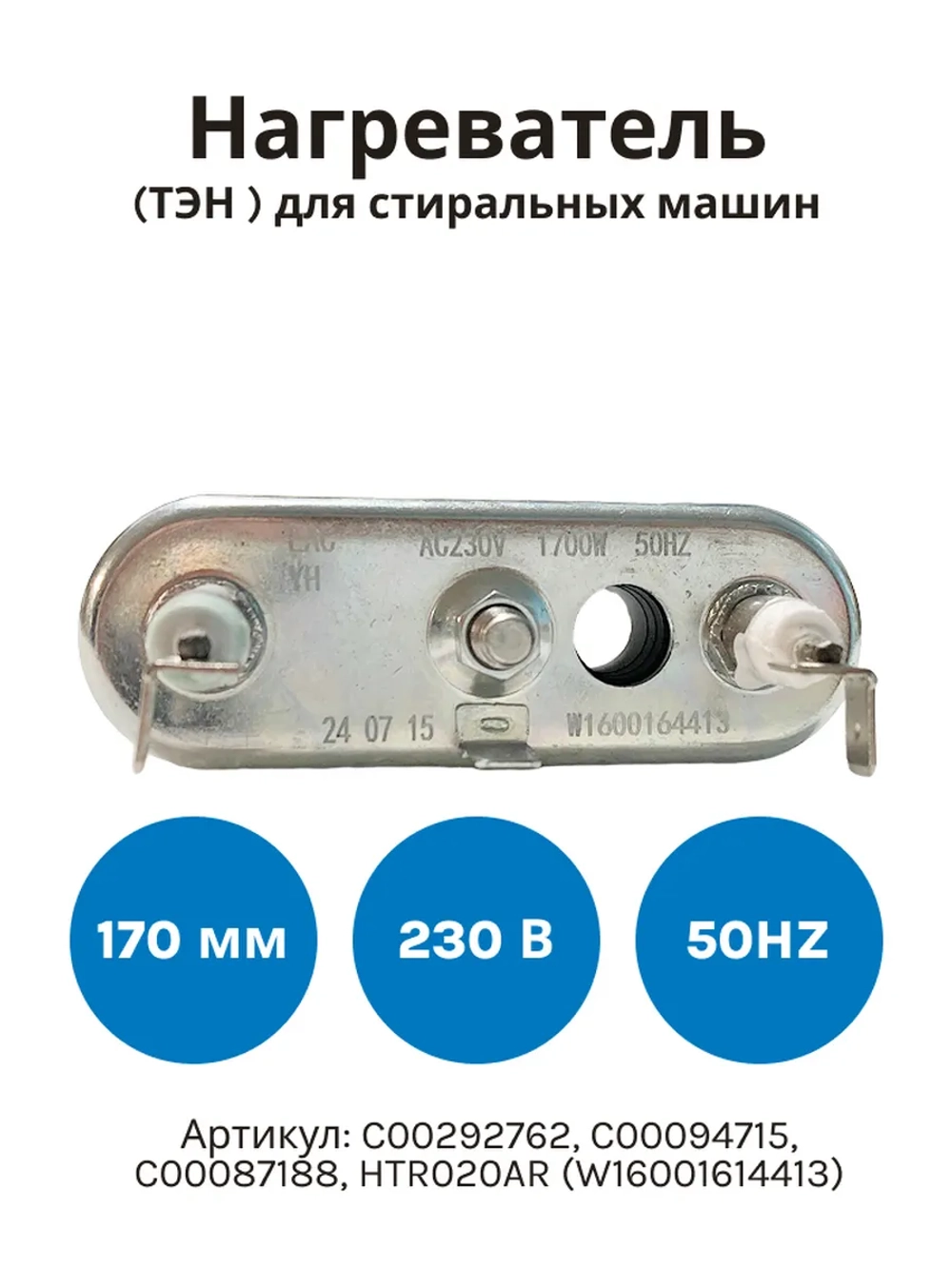 Нагреватель (ТЭН )1700W для стиральной машины Indesit, Ariston, Whirlpool(170мм 230В, прямой с отверстием под датчик) W16001614413 (Китай) (C00292762, C00094715, C00087188, HTR020AR)