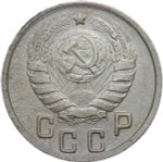 15 копеек 1944 (VF-XF)
