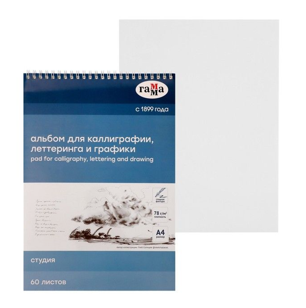 Альбом для каллиграфии, 60л., А4, на спирали Гамма "Студия", 78г/м2