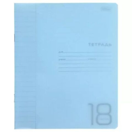 Тетрадь А5 18л лин. Hatber пласт.обл. "Голубая" белизна 98%