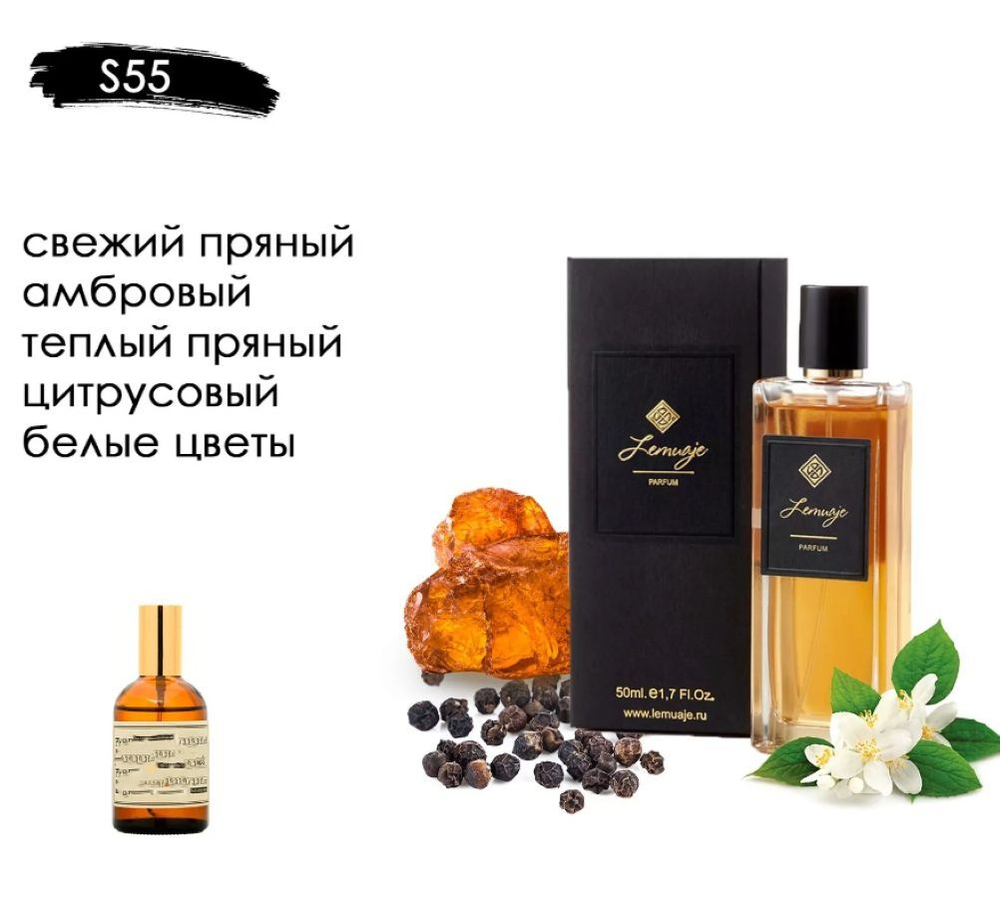 Парфюм S-55 по мотивам: BLACK PEPPER & AMBER ZIELINSKI