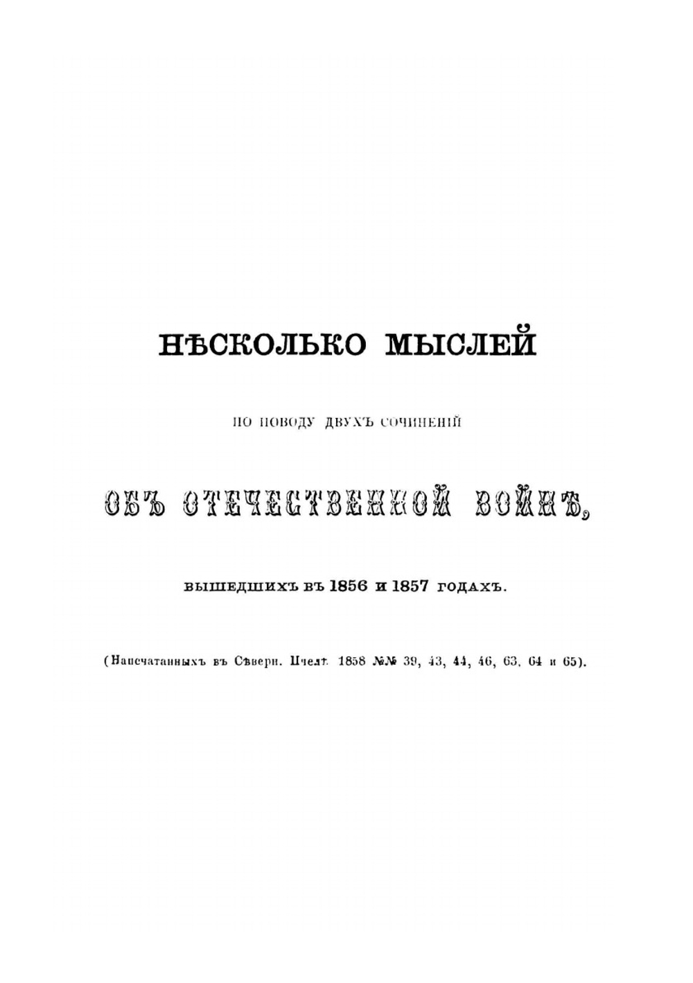 Материалы для Отечественной войны 1812 года | И.П. Липранди