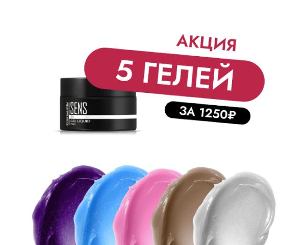 Акция 5 гелей за 1250₽