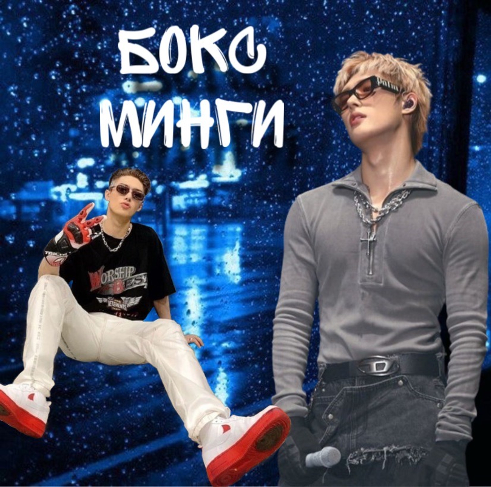 Бокс Минги