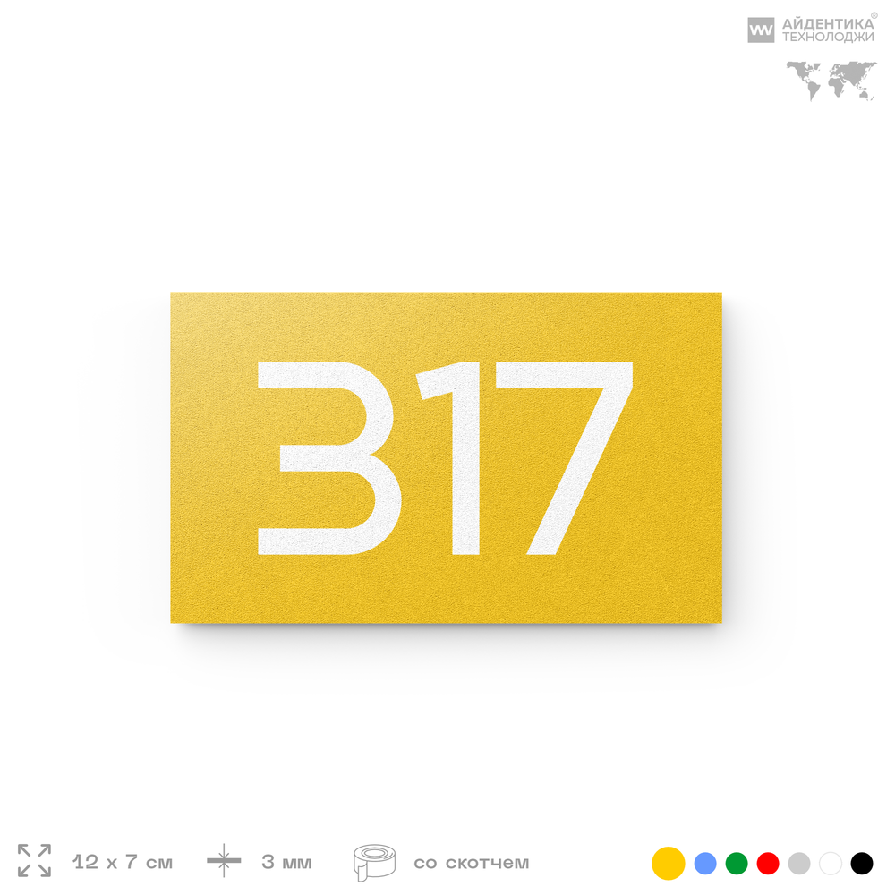 Номер на дверь 317, табличка на дверь для офиса, квартиры, кабинета, аудитории, склада, желтая 120х70 мм, Айдентика Технолоджи