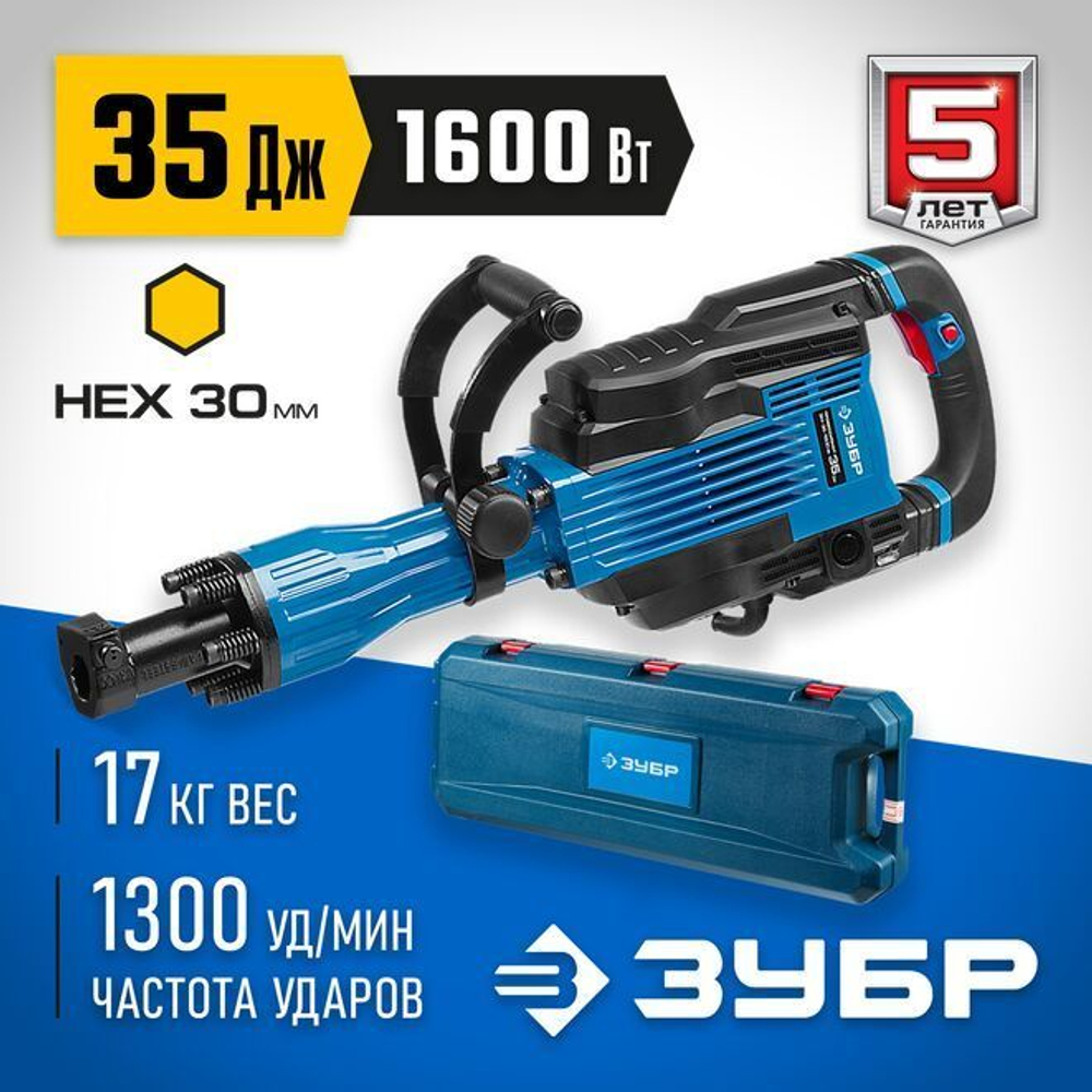 Отбойный молоток электрический с кейсом ЗУБР 1600 Вт, 1300 уд/мин, 35 Дж, ЗМ-35-1600 ВК Профессионал