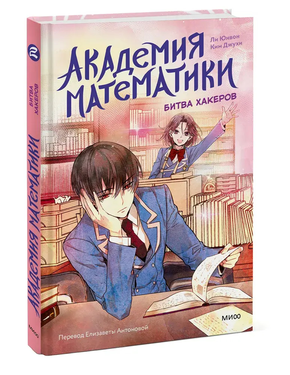 Академия математики. Битва хакеров. Том 2