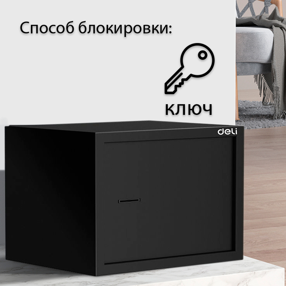 Сейф мебельный DELI "ET562" ключевой замок, 350х250х250 мм, 7,7 кг, черный
