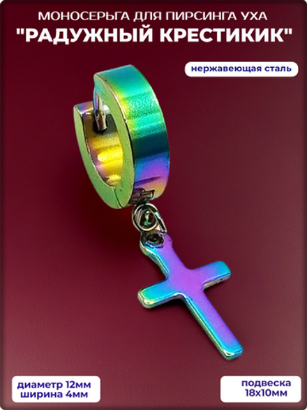 Серьга "Крест радужный" для пирсинга уха. Медсталь.
