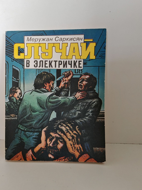 Случай в электричке