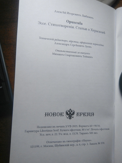 Книга со сборником стихов и статей А.И. Любжина "Opuscula: эссе. Стихотворения. Статьи о Хераскове" в дореформенной орфографии
