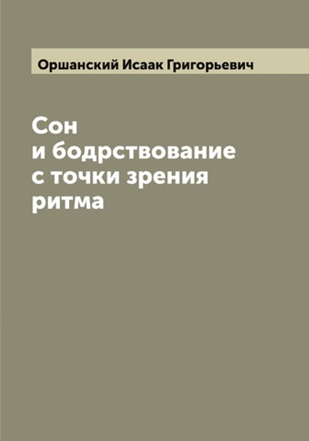 Сон и бодрствование с точки зрения ритма | Оршанский Исаак Григорьевич