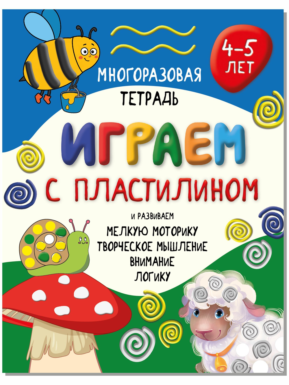 Многоразовая тетрадь ИГРАЕМ С ПЛАСТИЛИНОМ для детей 4-5 лет