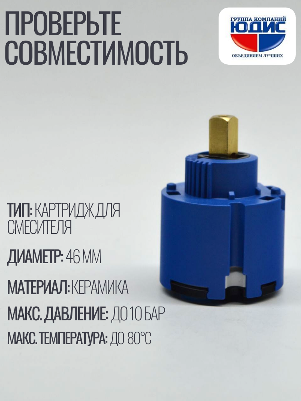 Картридж для смесителя ЮДИС Ф 46