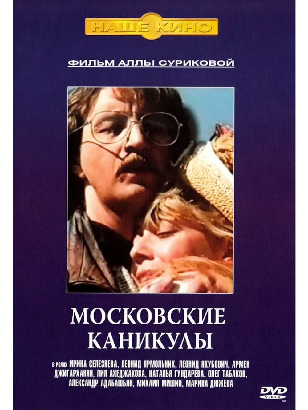 Московские каникулы (1995) (DVD-R)