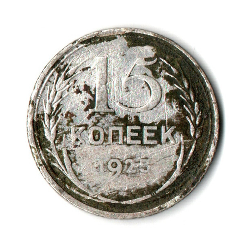 15 копеек 1925 год СССР. F-