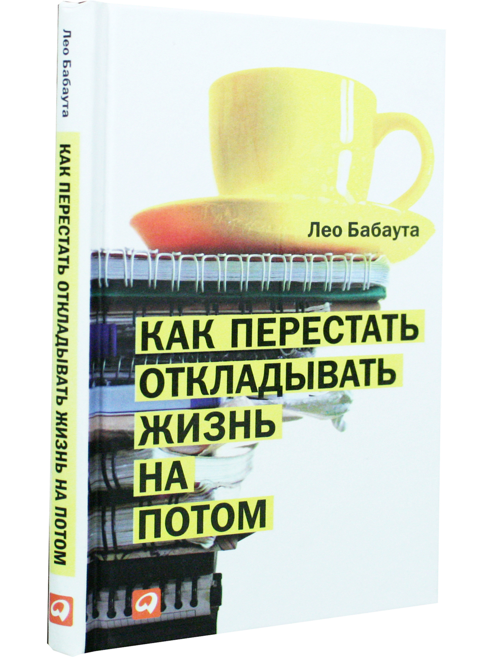 Как перестать откладывать жизнь на потом