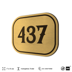 Номерок на дверь квартиры 437, для кабинета, офиса, шильдик 9 х 7 см, золотистый, Айдентика Технолоджи
